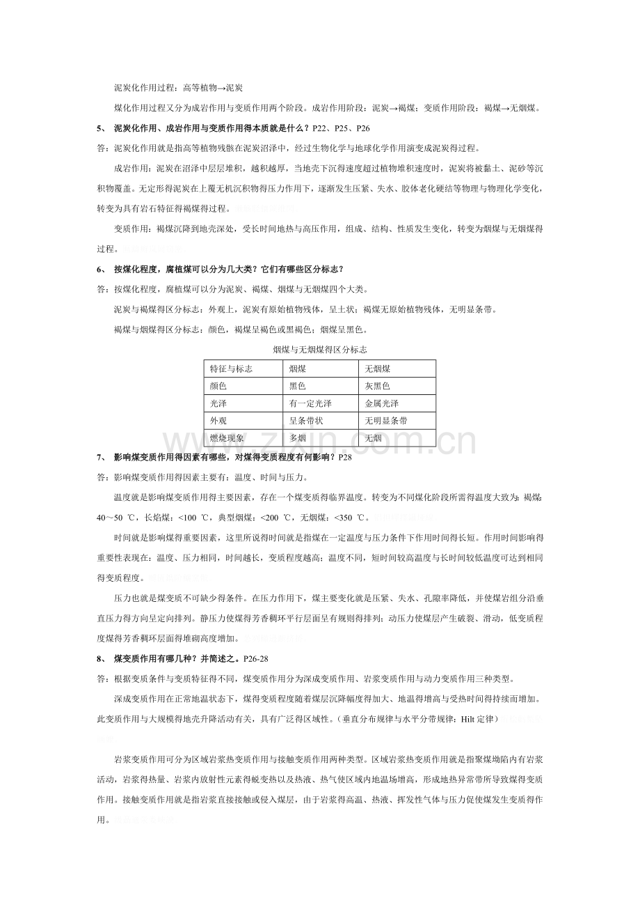 煤化学课后习题答案.doc_第2页