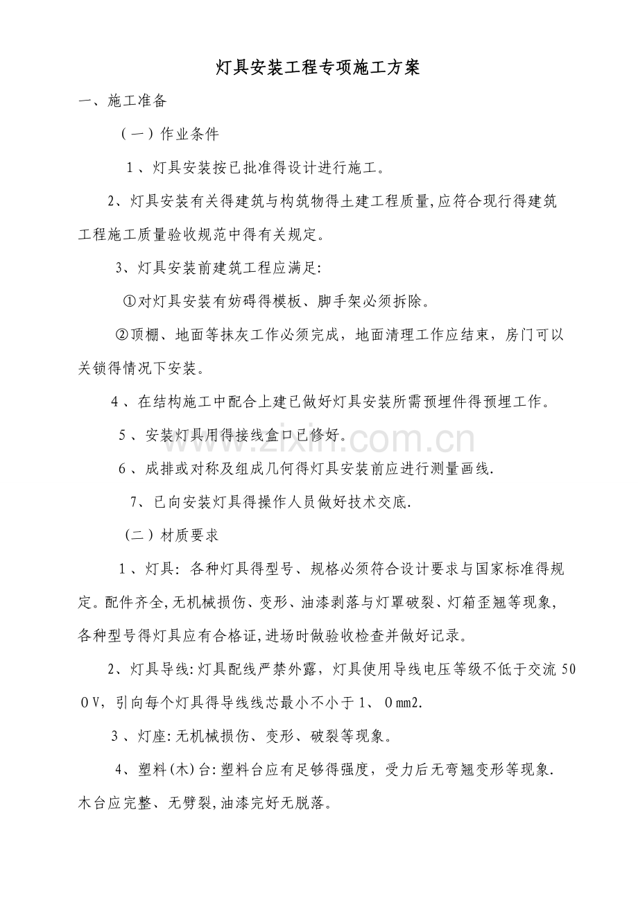 灯具安装工程专项施工方案.doc_第1页