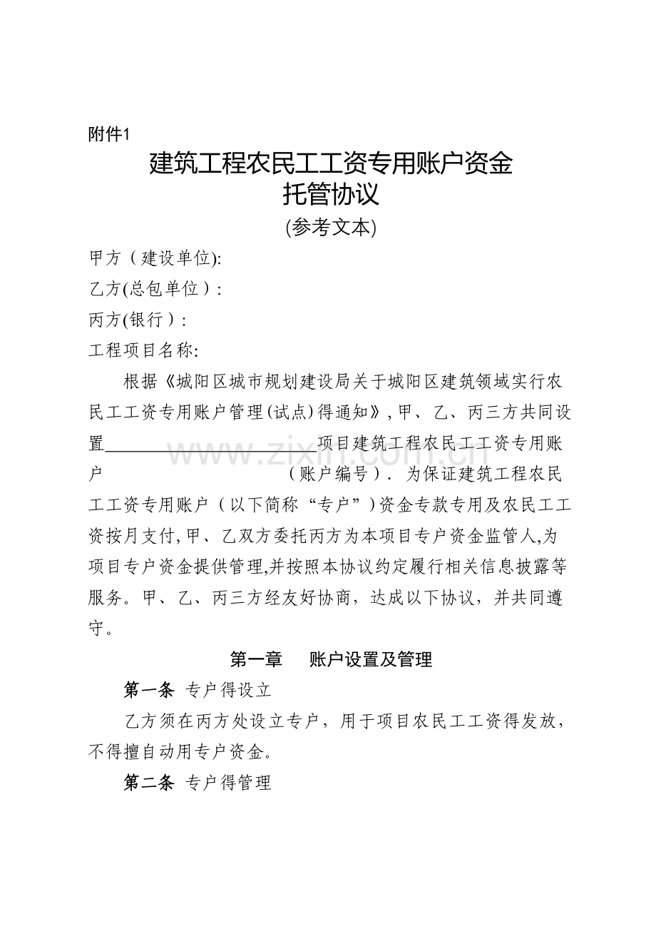 农民工工资支付专用账户管理试行办法实施细则附件.doc_第1页