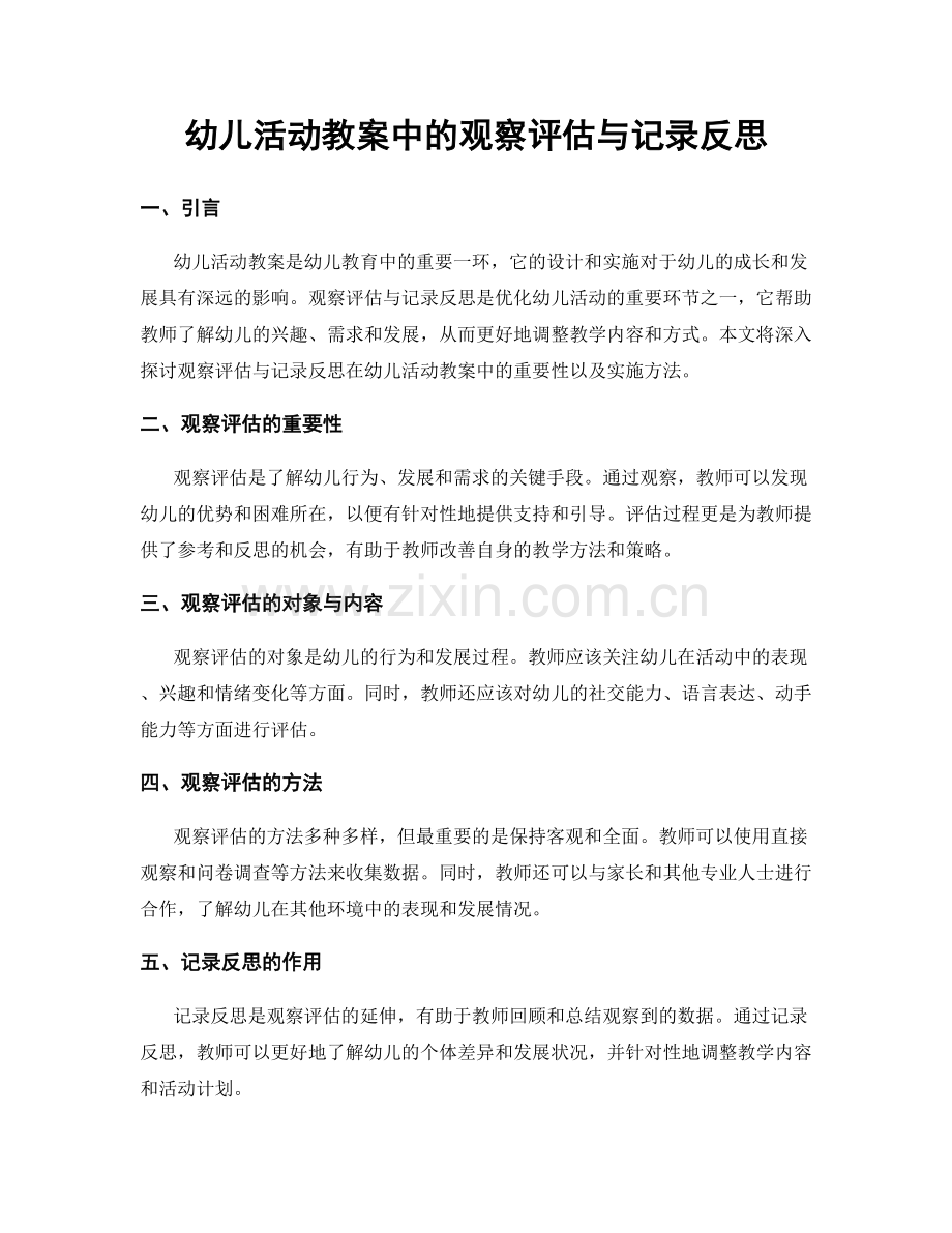 幼儿活动教案中的观察评估与记录反思.docx_第1页