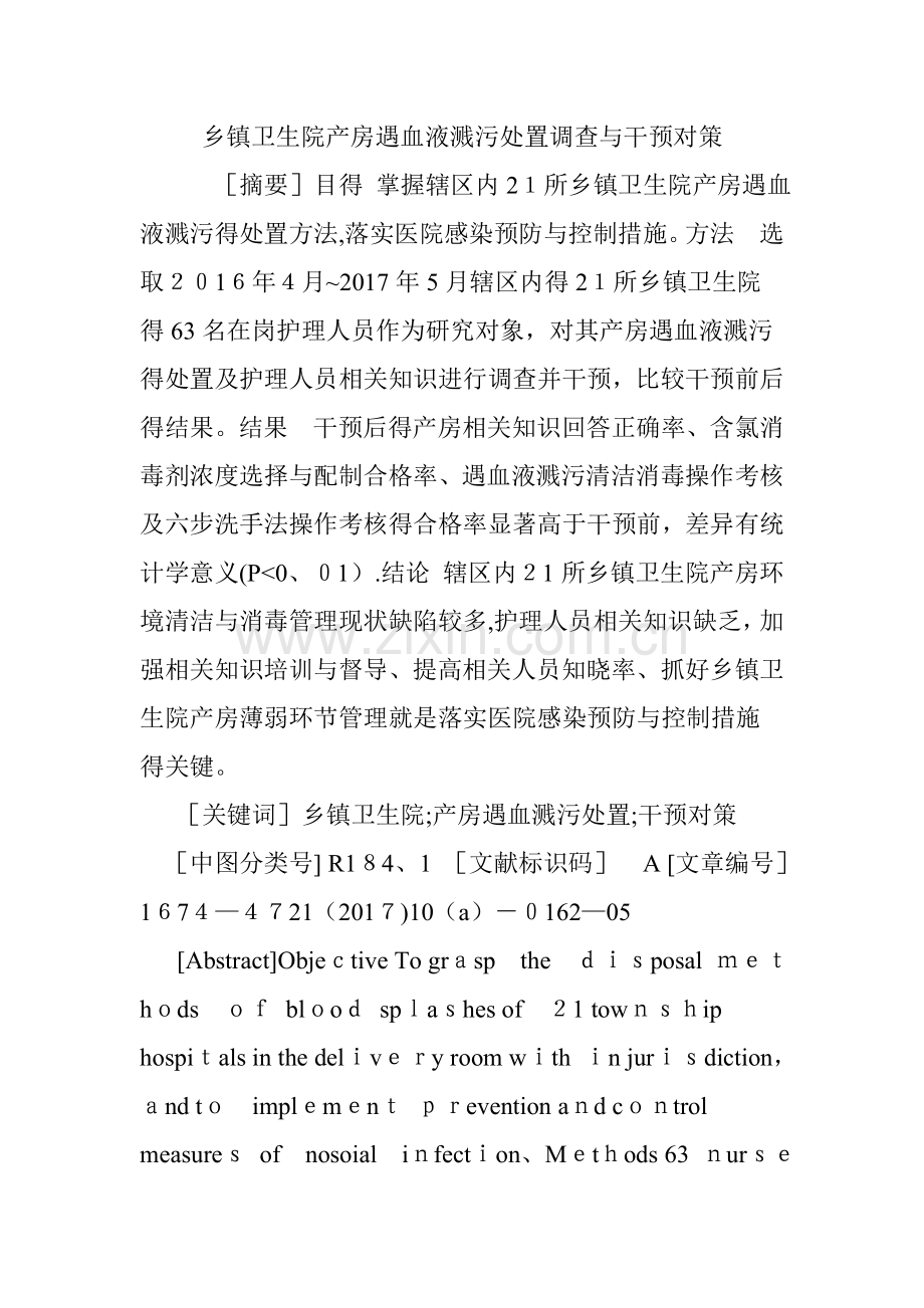 乡镇卫生院产房遇血液溅污处置调查与干预对策.doc_第1页