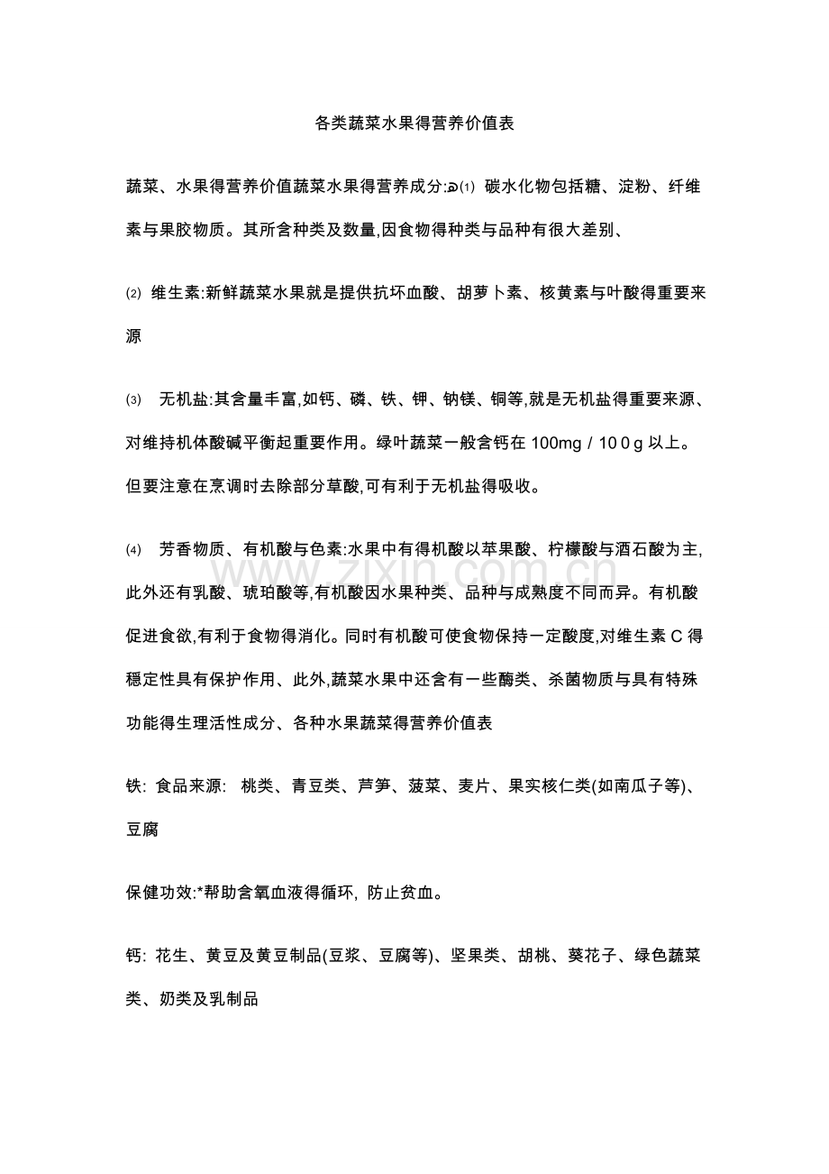 各类蔬菜营养价值表.doc_第1页