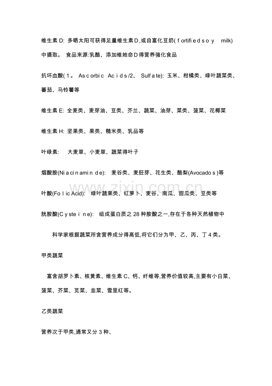 各类蔬菜营养价值表.doc_第3页