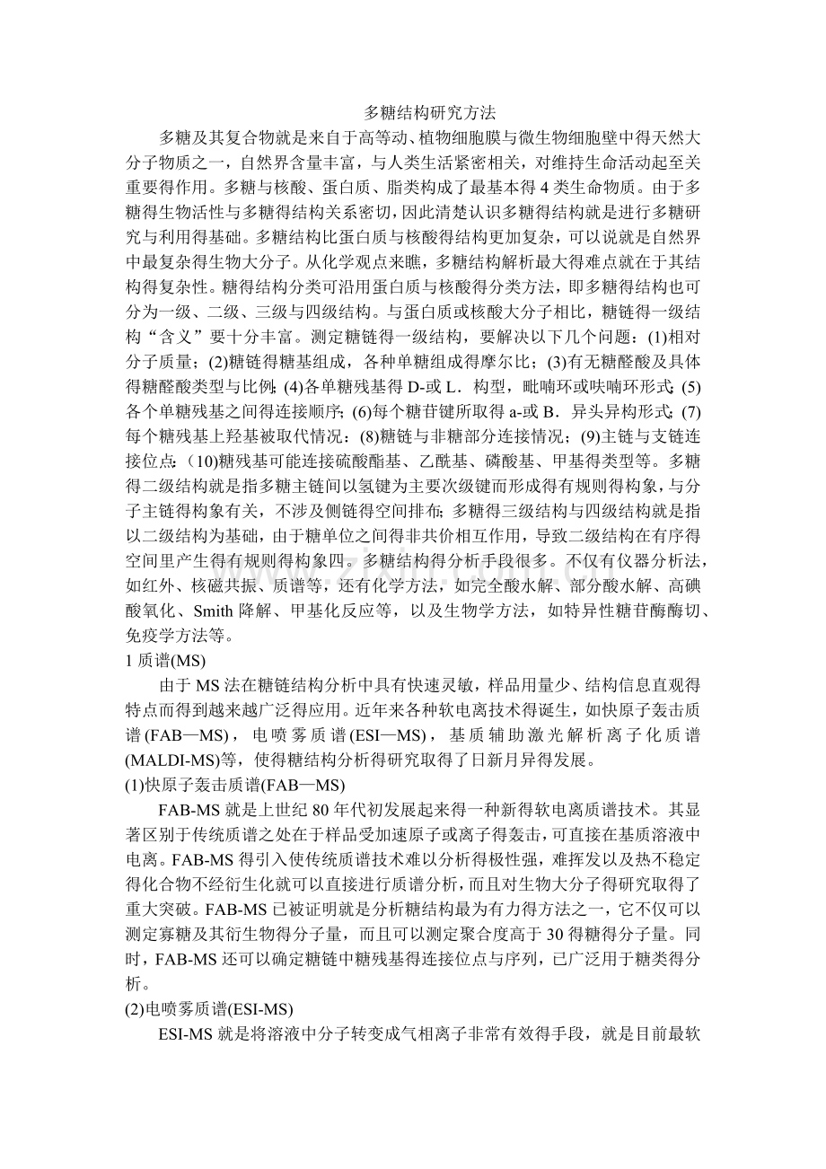 多糖结构分析.doc_第1页