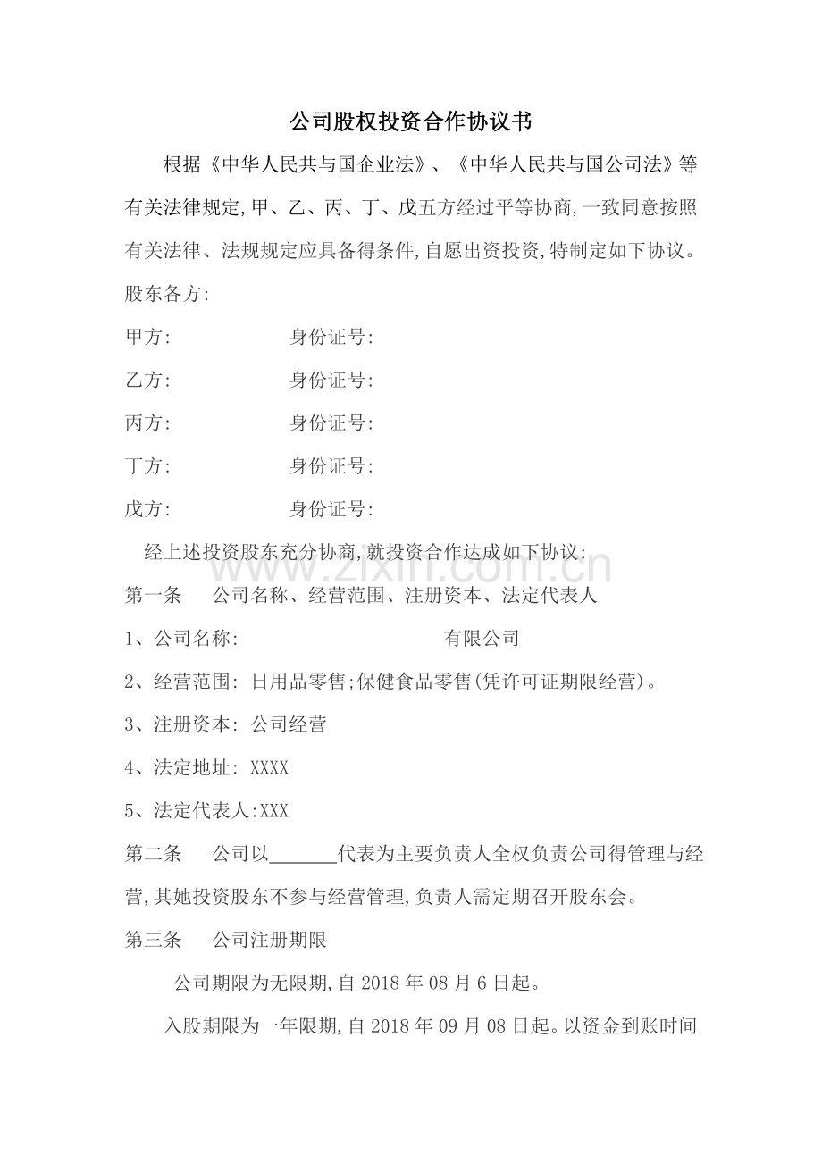 公司股权投资多方合作协议书.doc_第1页