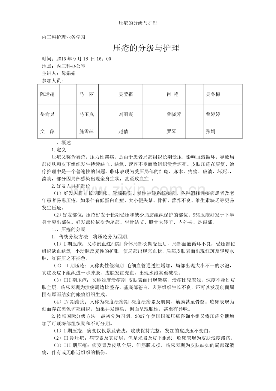 压疮的分级与护理.doc_第1页