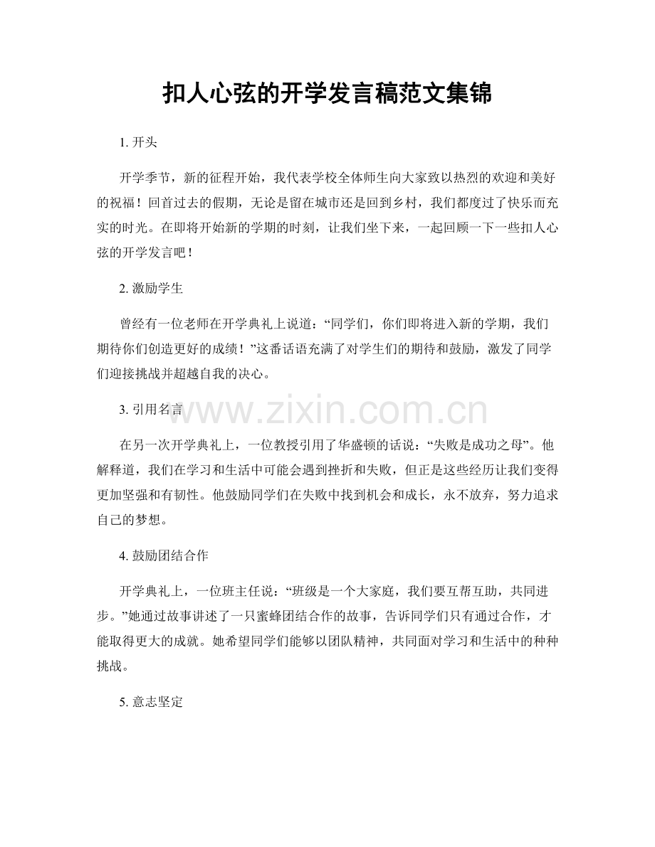 扣人心弦的开学发言稿范文集锦.docx_第1页