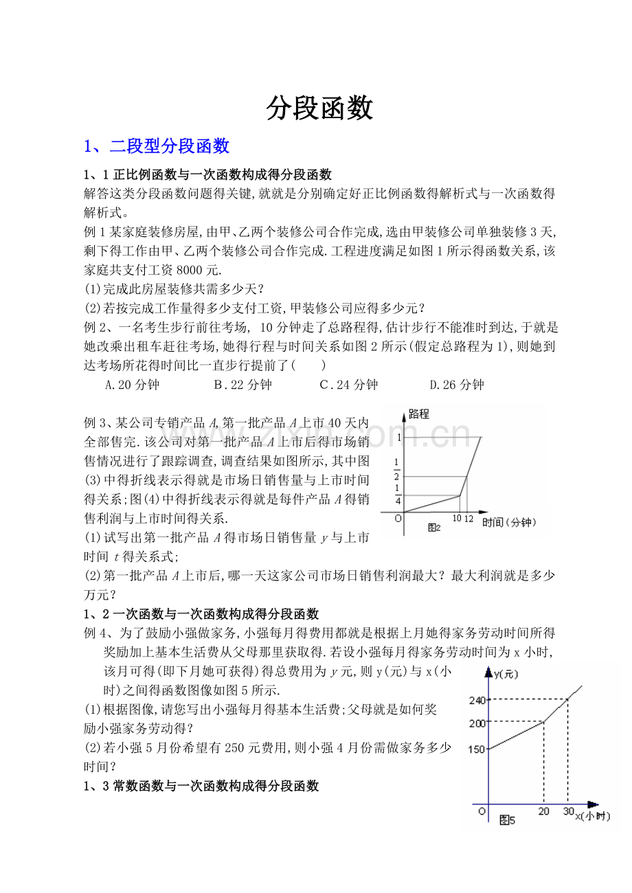 一次函数分段函数(段).doc_第1页