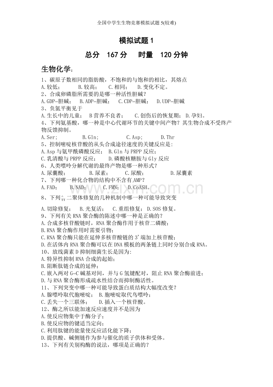 全国中学生生物竞赛模拟试题5(较难).doc_第1页