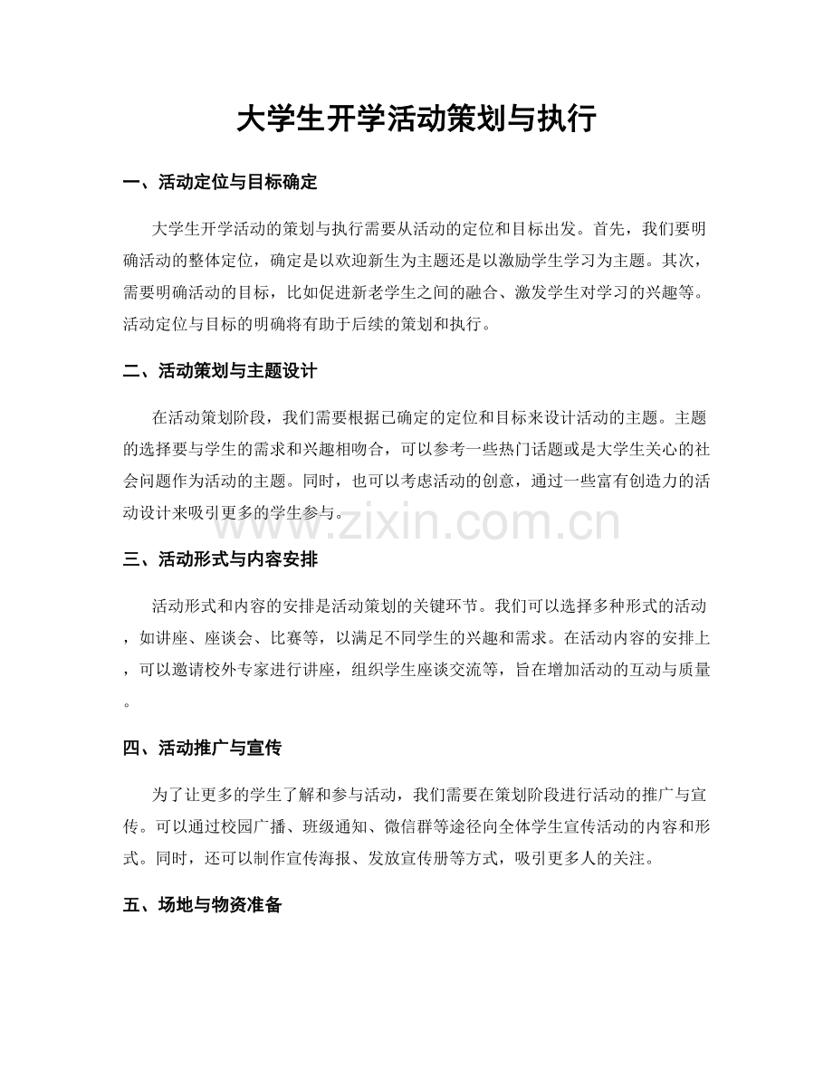 大学生开学活动策划与执行.docx_第1页