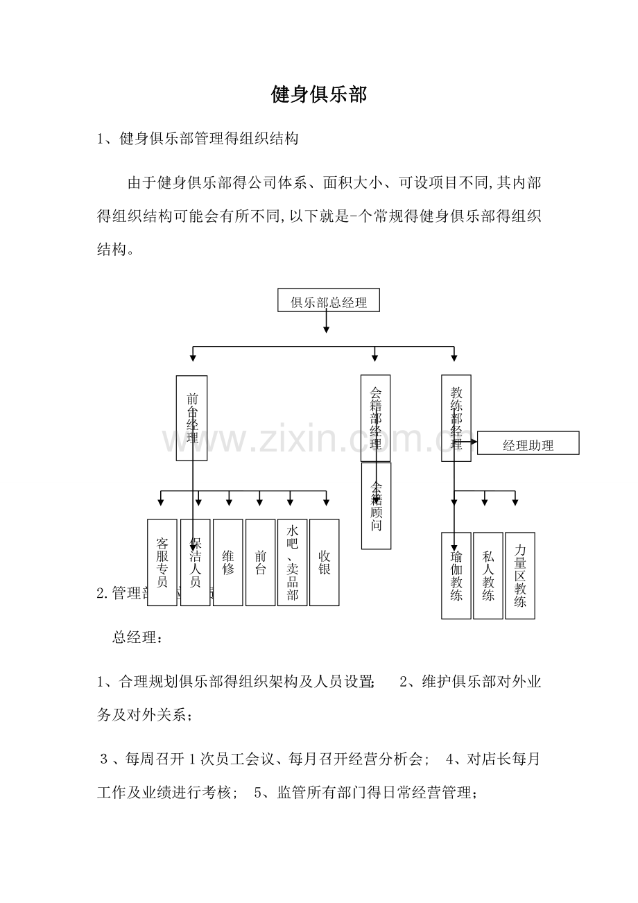 健身俱乐部管理的组织结构及布局.doc_第1页