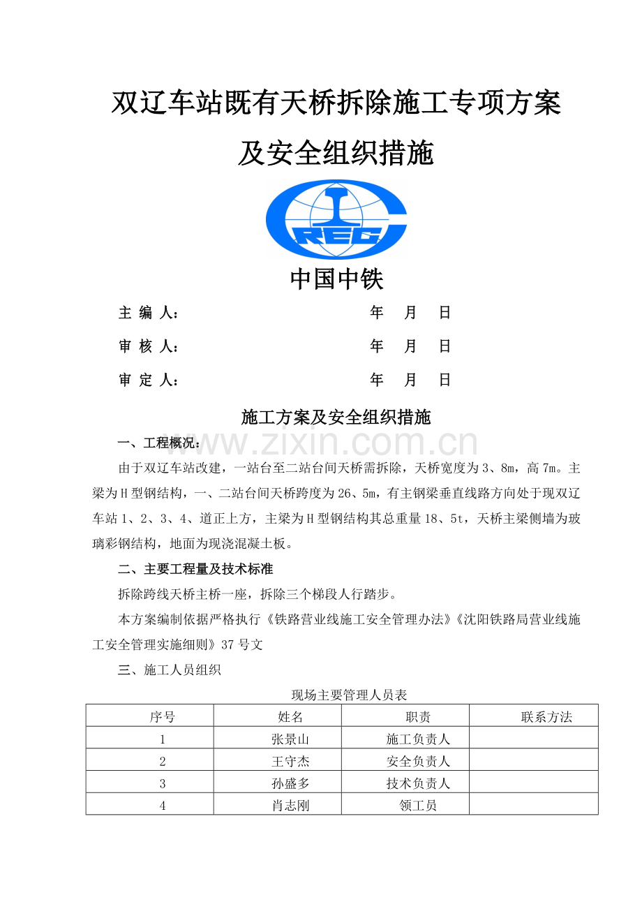 双辽车站既有天桥拆除施工专项方案.doc_第1页