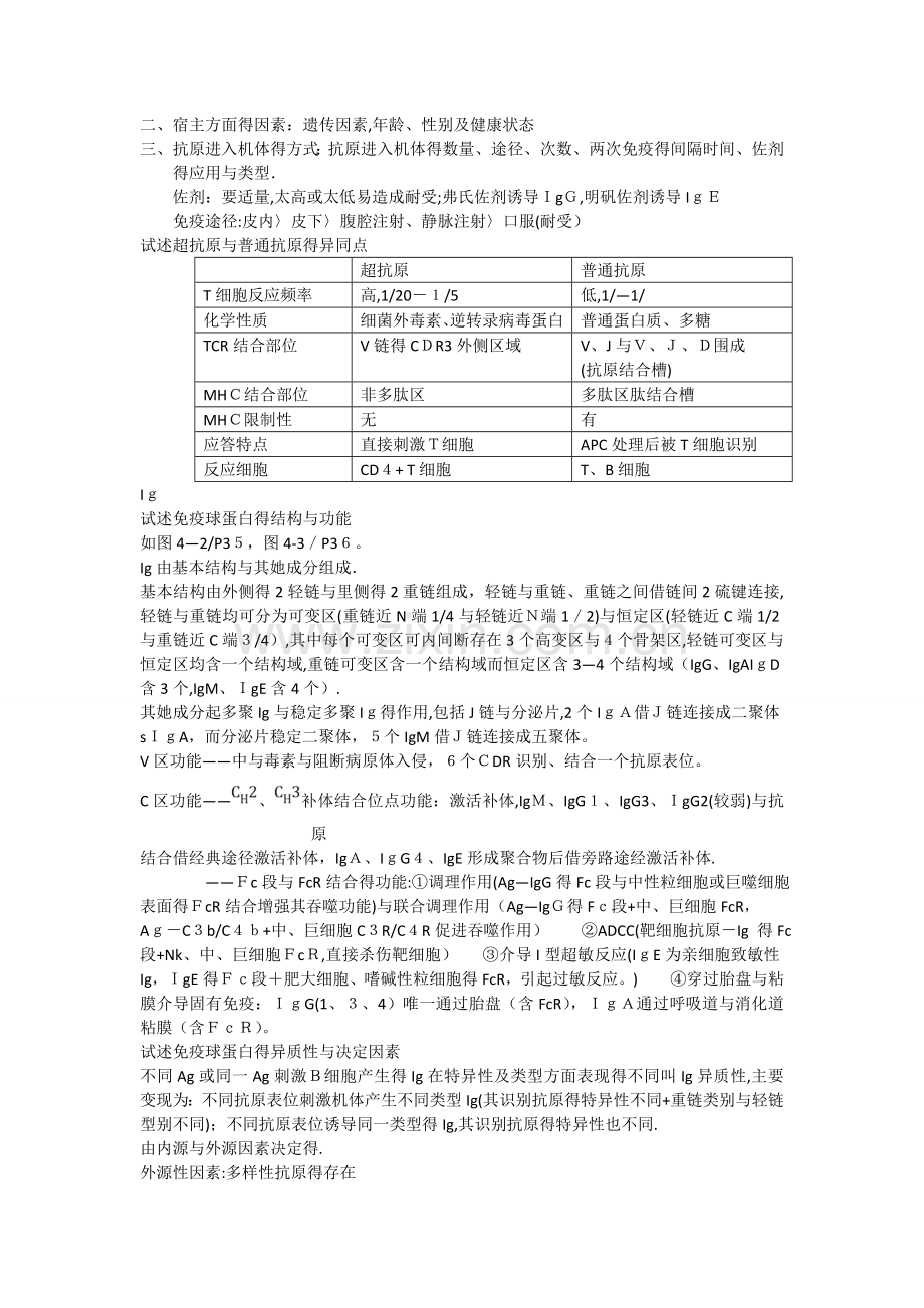 医学免疫学第五版-完整课后思考题答案.doc_第3页