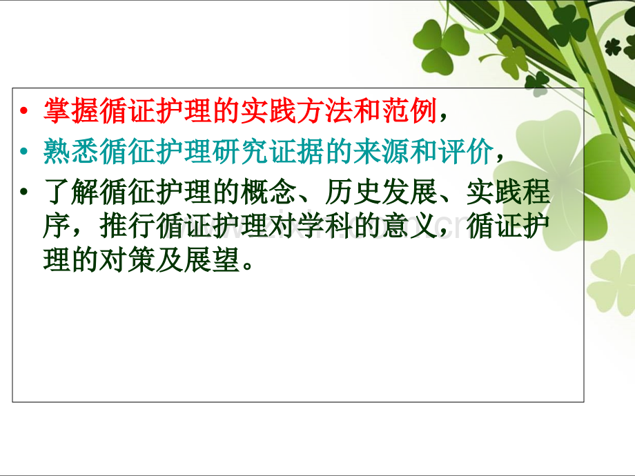 循证护理一课件.ppt_第1页