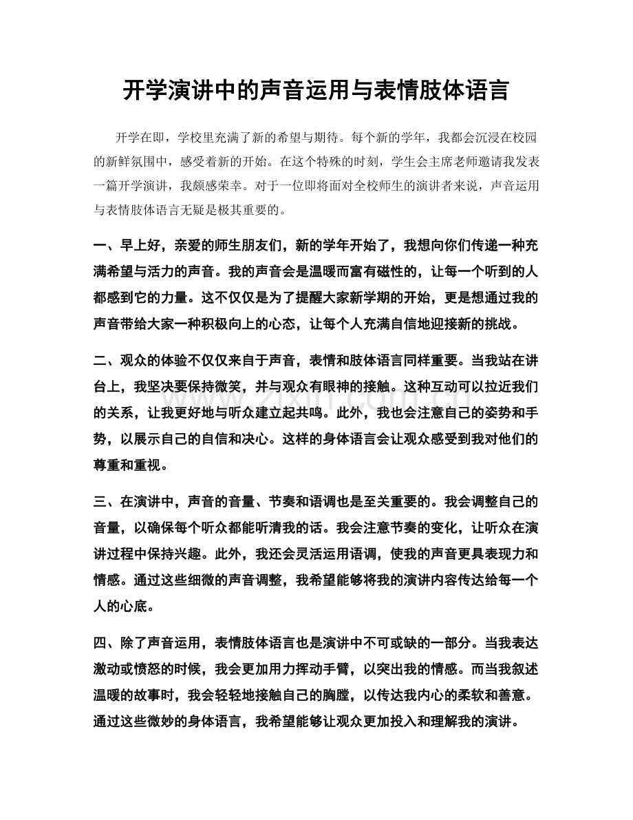 开学演讲中的声音运用与表情肢体语言.docx_第1页