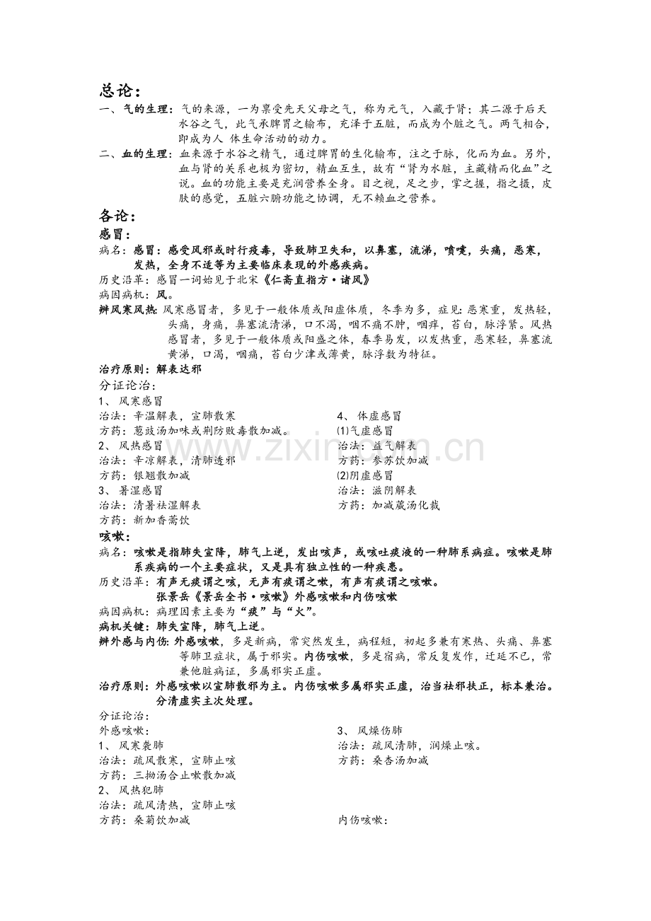 中医内科学-精校整理版.doc_第1页