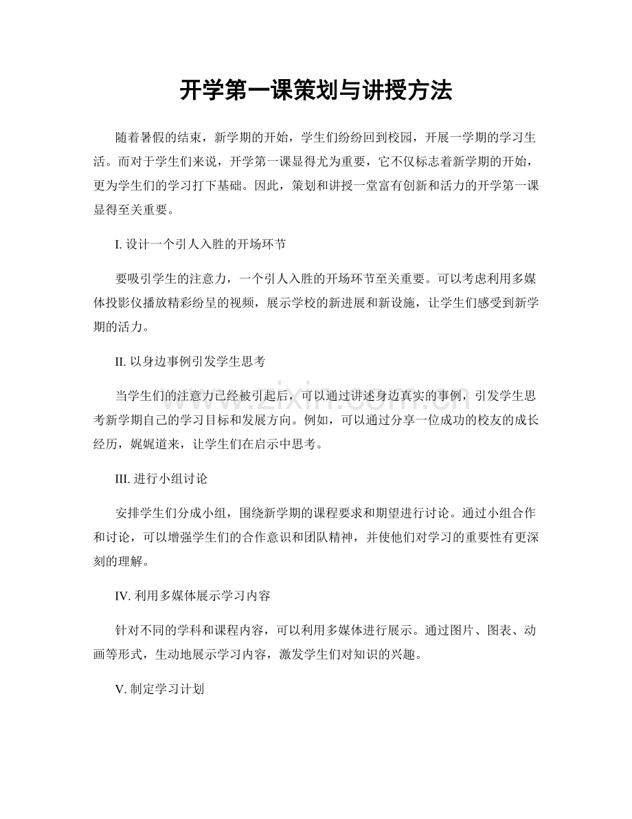 开学第一课策划与讲授方法.docx_第1页