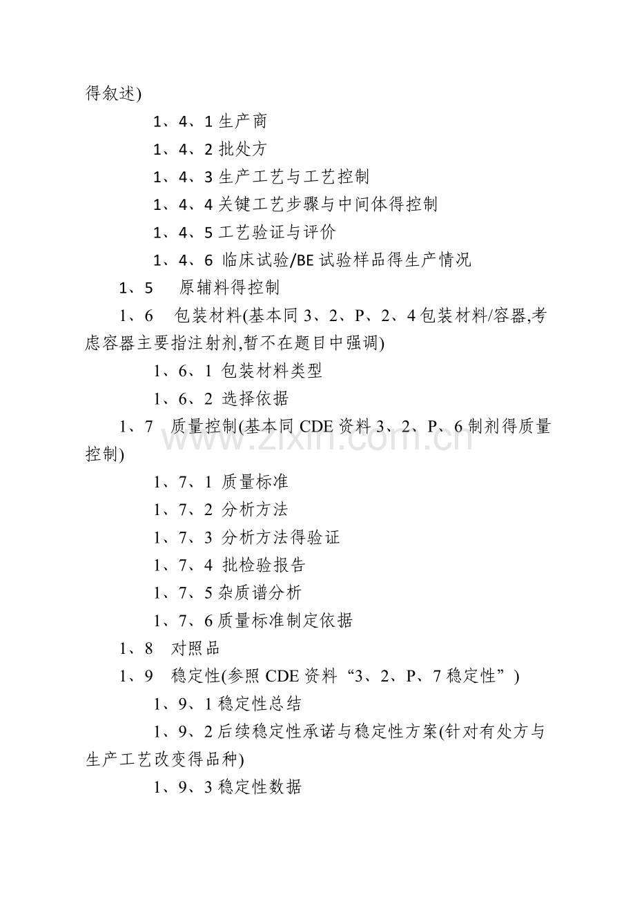 化学药品口服固体制剂一致性评价申报资料得要求.doc_第2页