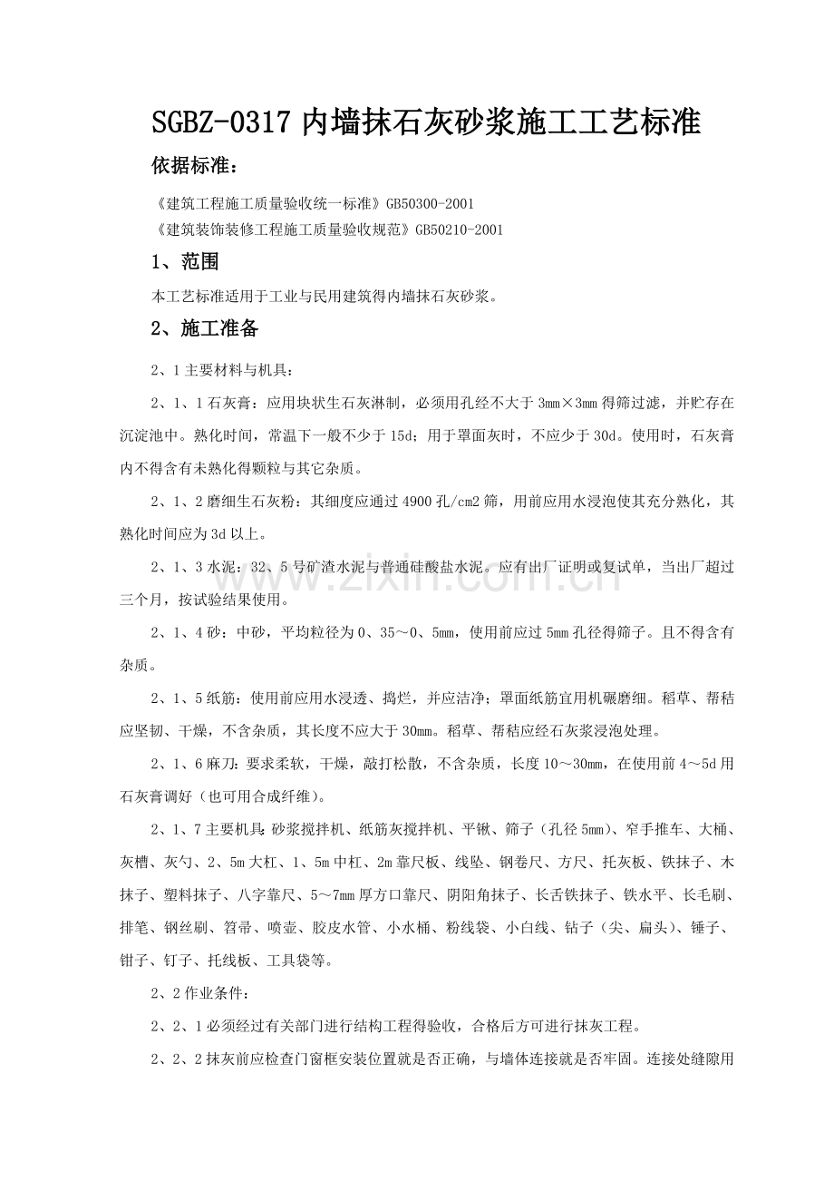 内墙抹石灰砂浆施工工艺标准.doc_第1页