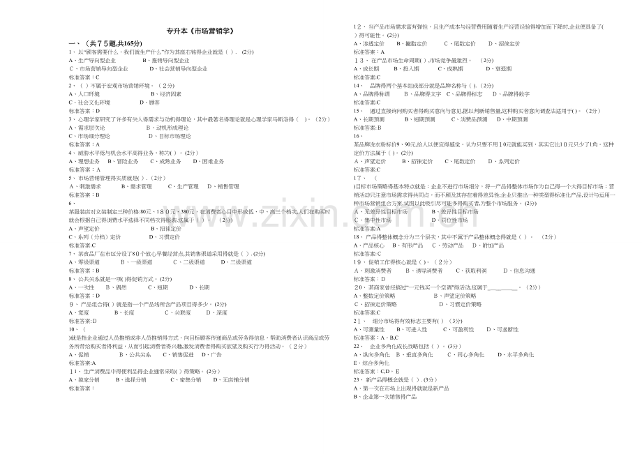 专升本《市场营销学》试卷-答案.doc_第1页