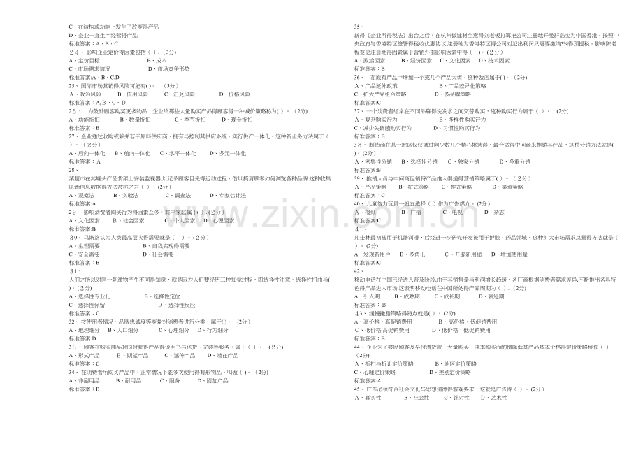 专升本《市场营销学》试卷-答案.doc_第2页