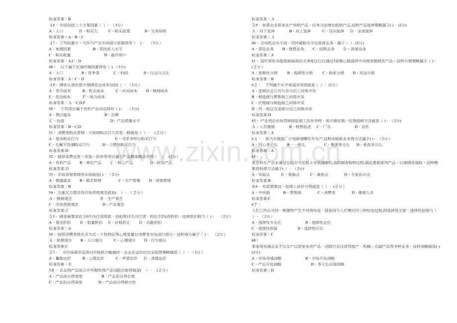 专升本《市场营销学》试卷-答案.doc_第3页