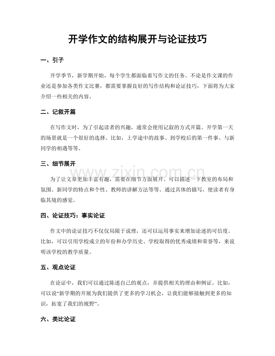 开学作文的结构展开与论证技巧.docx_第1页