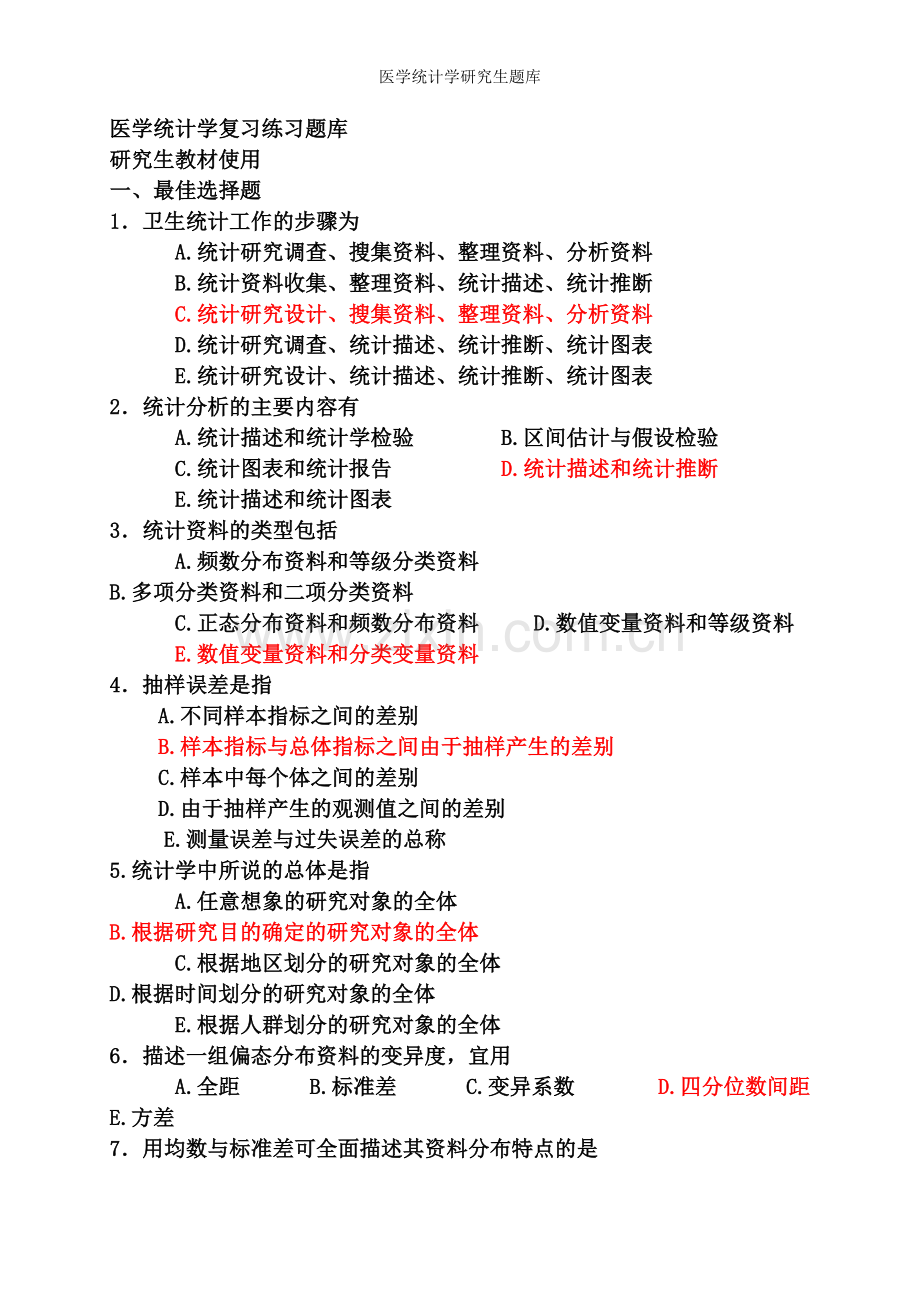 医学统计学研究生题库.doc_第1页