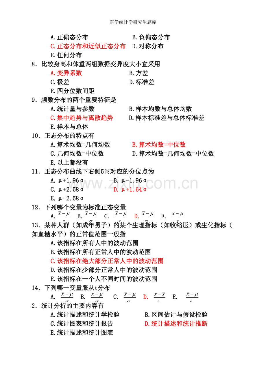 医学统计学研究生题库.doc_第2页