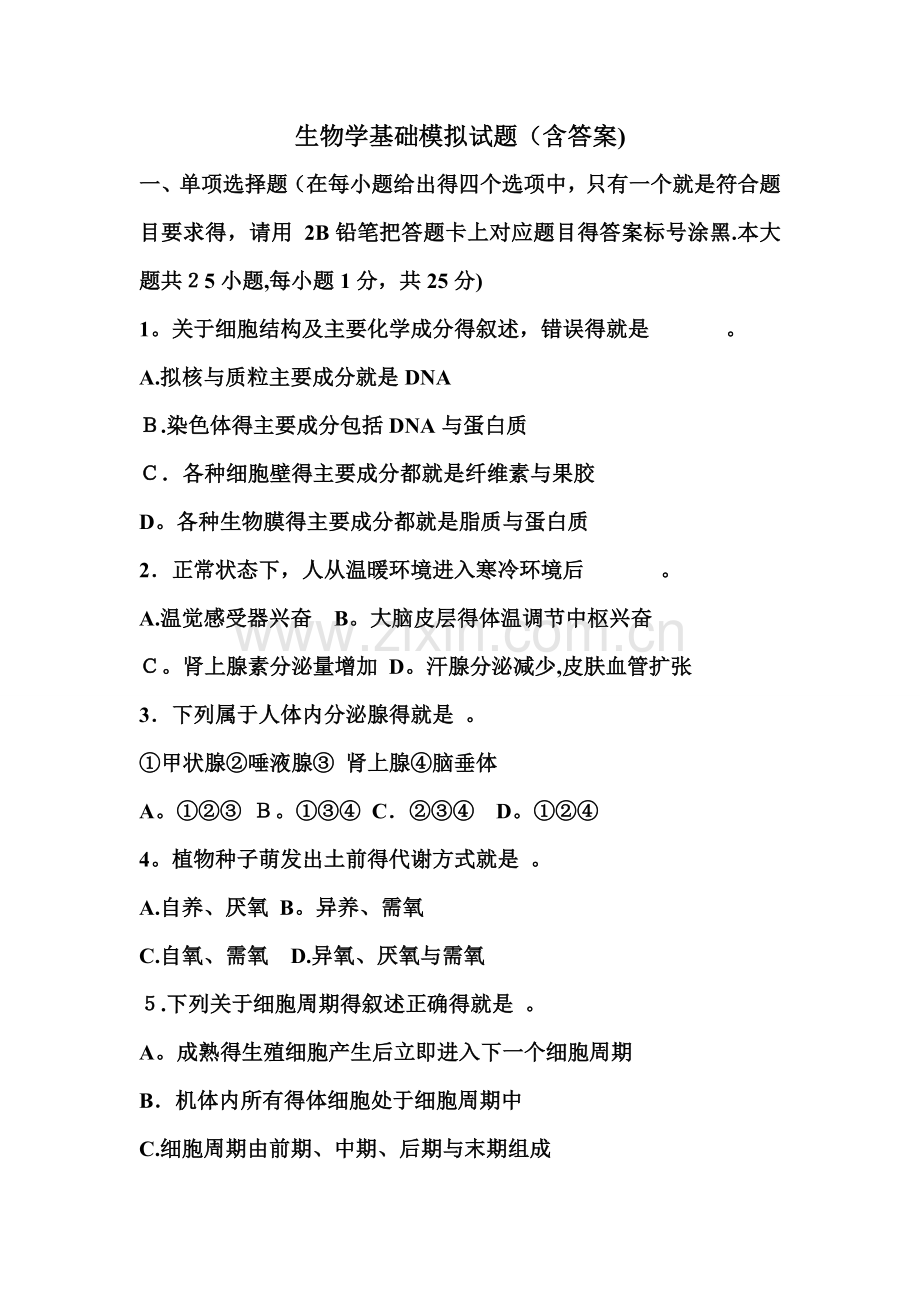 生物学基础模拟试题(含答案).doc_第1页