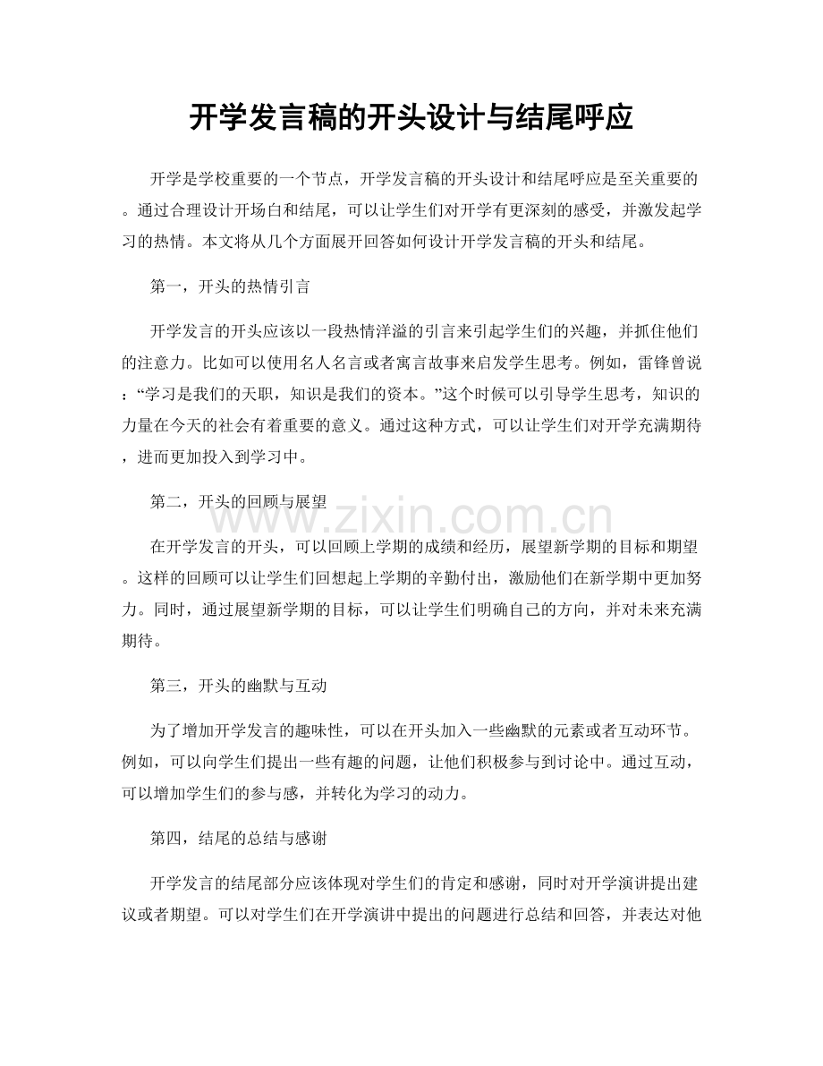 开学发言稿的开头设计与结尾呼应.docx_第1页