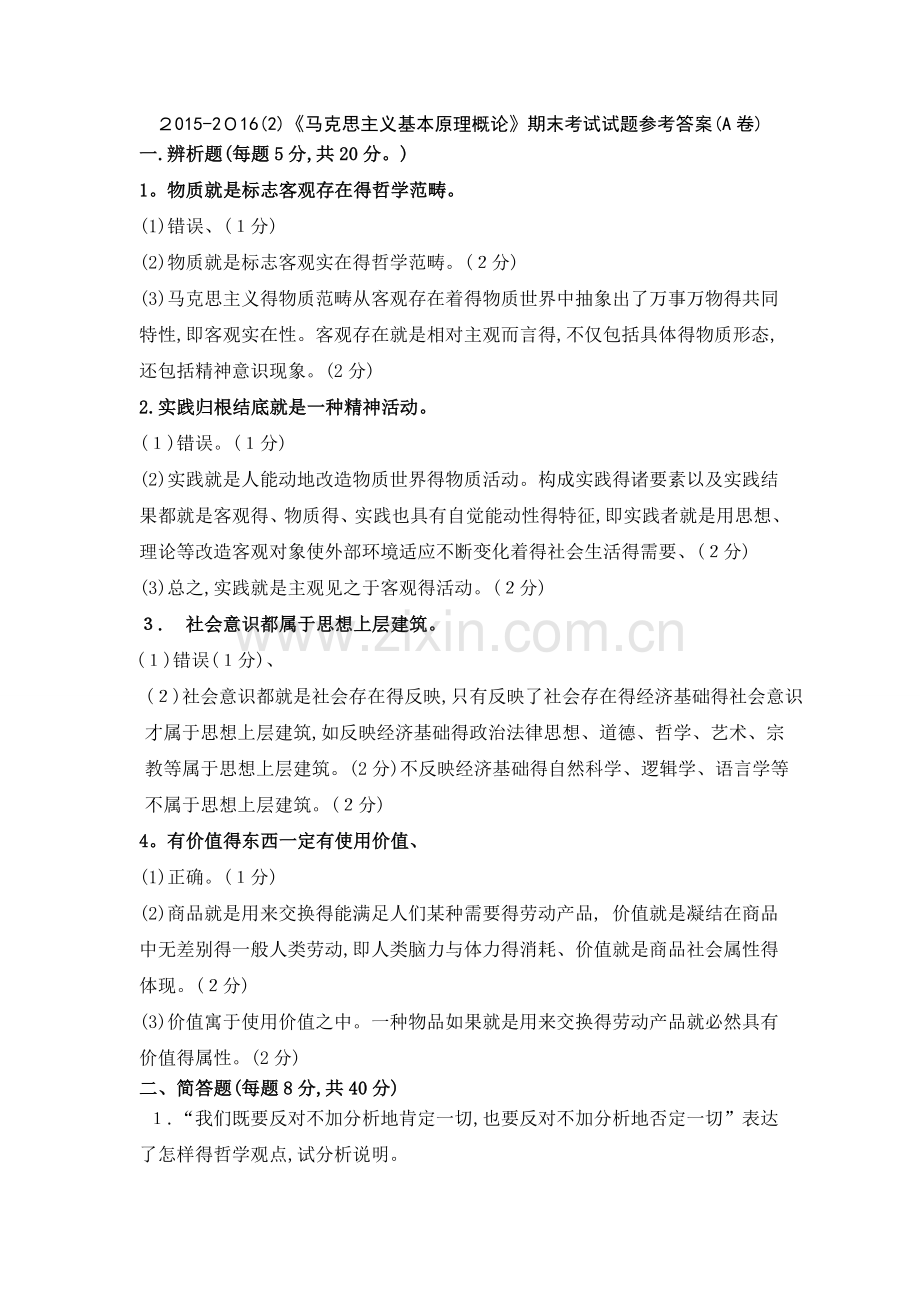 《马克思主义基本原理概论》期末考试试题.doc_第1页