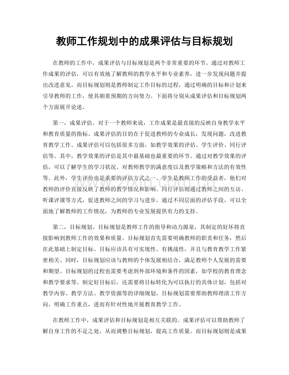 教师工作规划中的成果评估与目标规划.docx_第1页