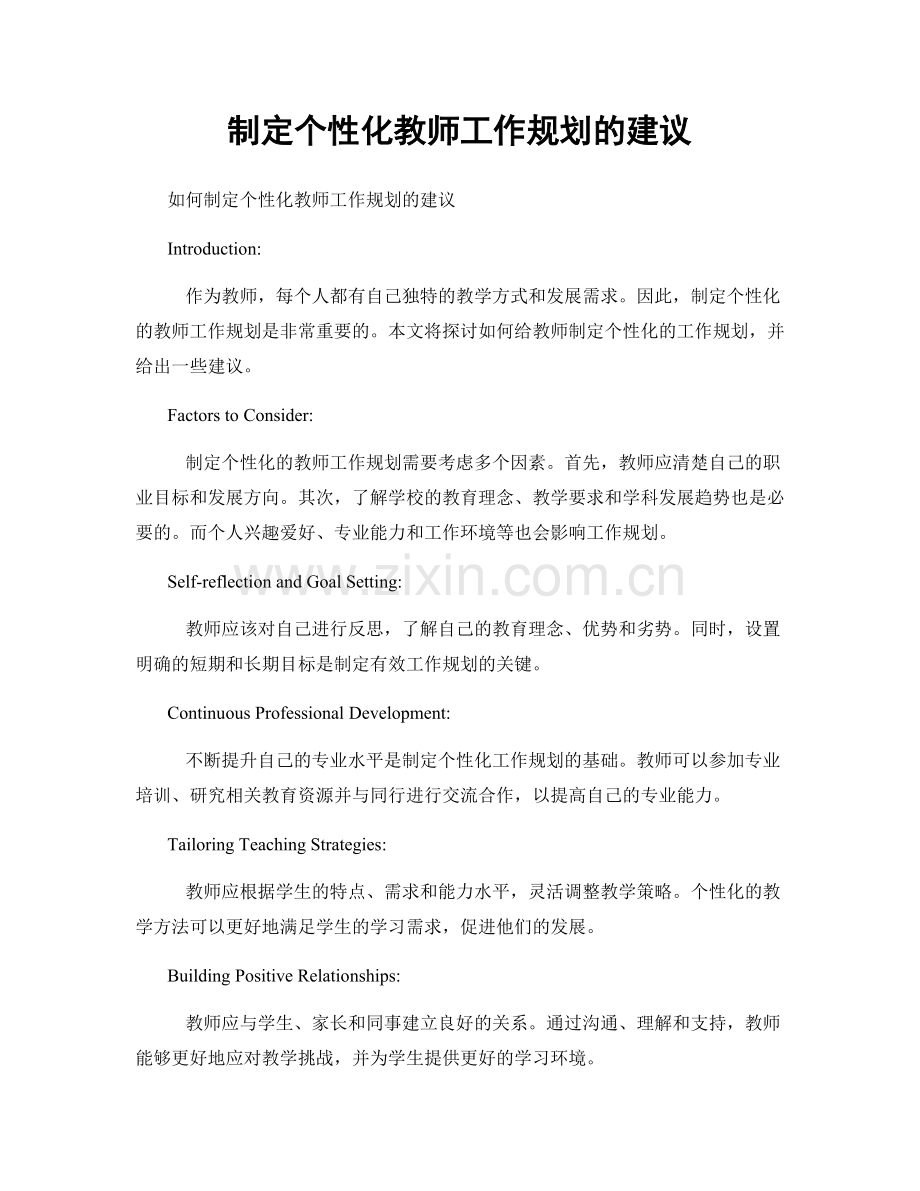 制定个性化教师工作规划的建议.docx_第1页