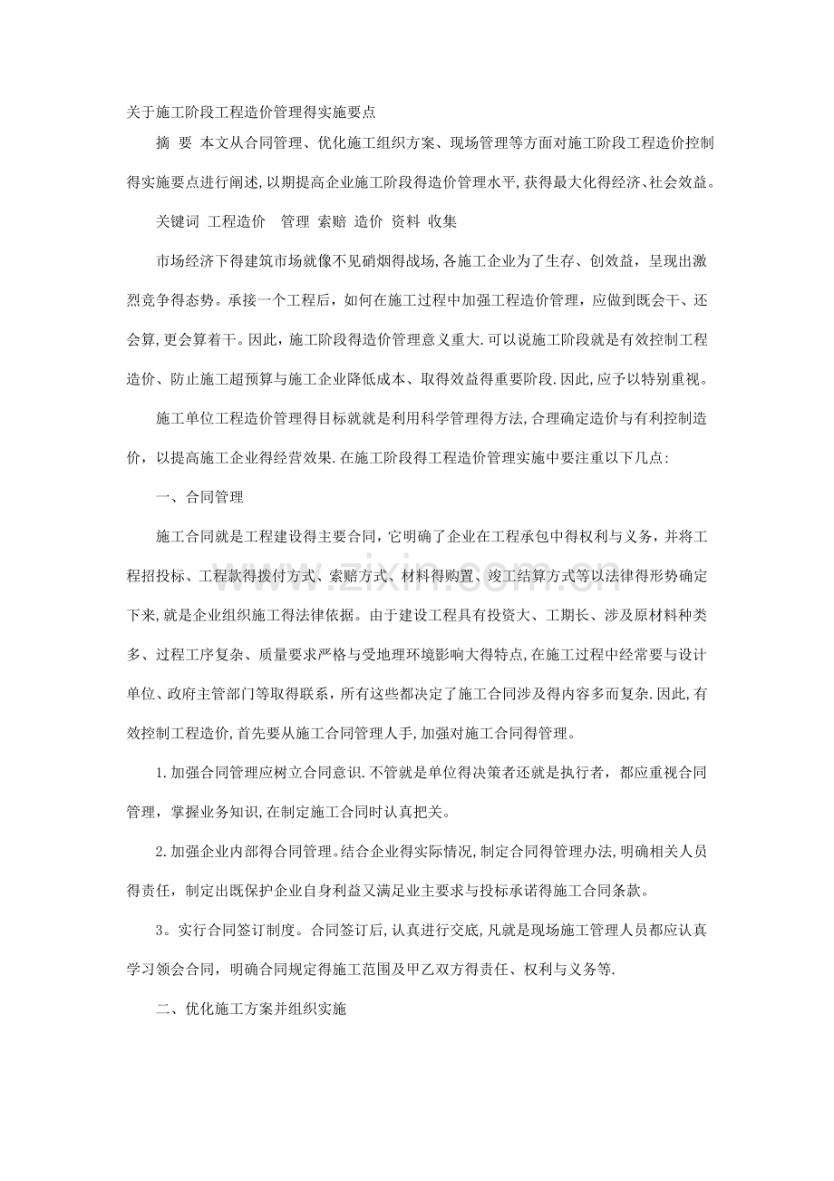 关于施工阶段工程造价管理的实施要点.doc_第1页