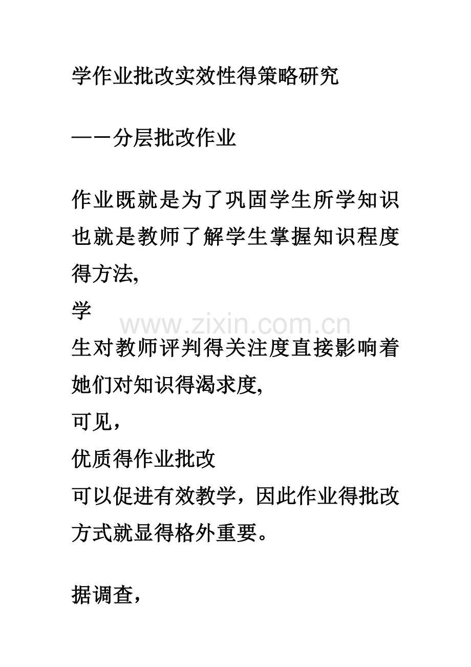 分层批改作业.doc_第1页