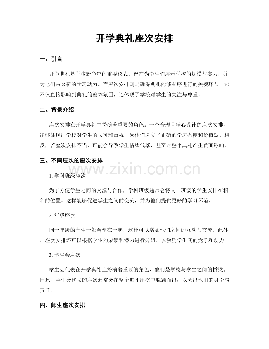 开学典礼座次安排.docx_第1页