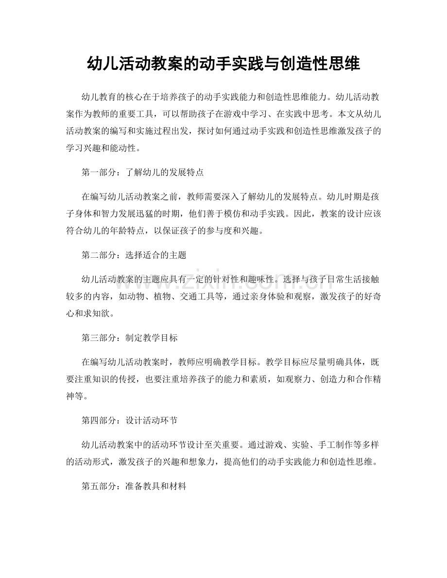 幼儿活动教案的动手实践与创造性思维.docx_第1页