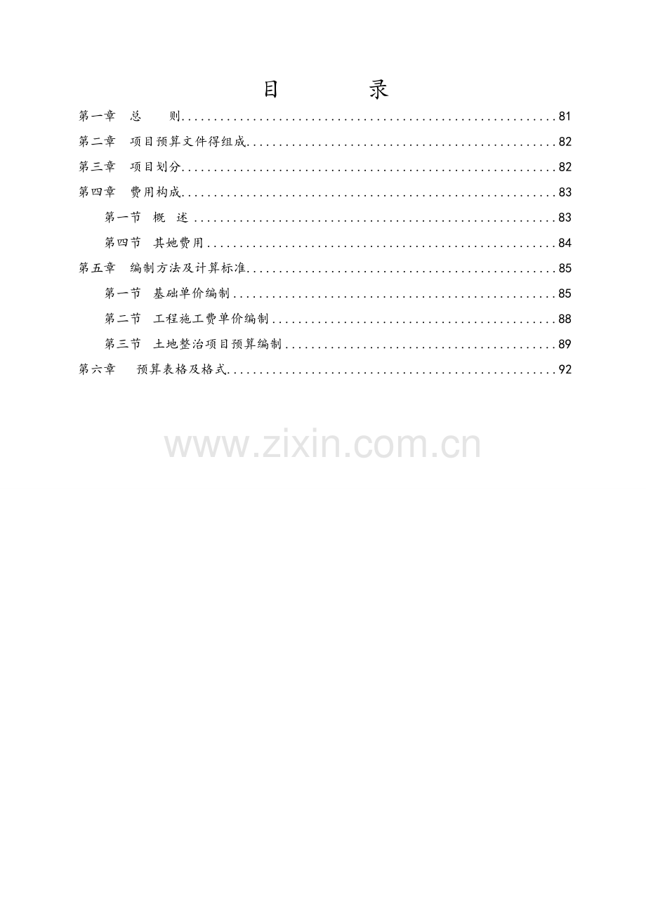 土地开发整理项目预算编制规定.doc_第2页