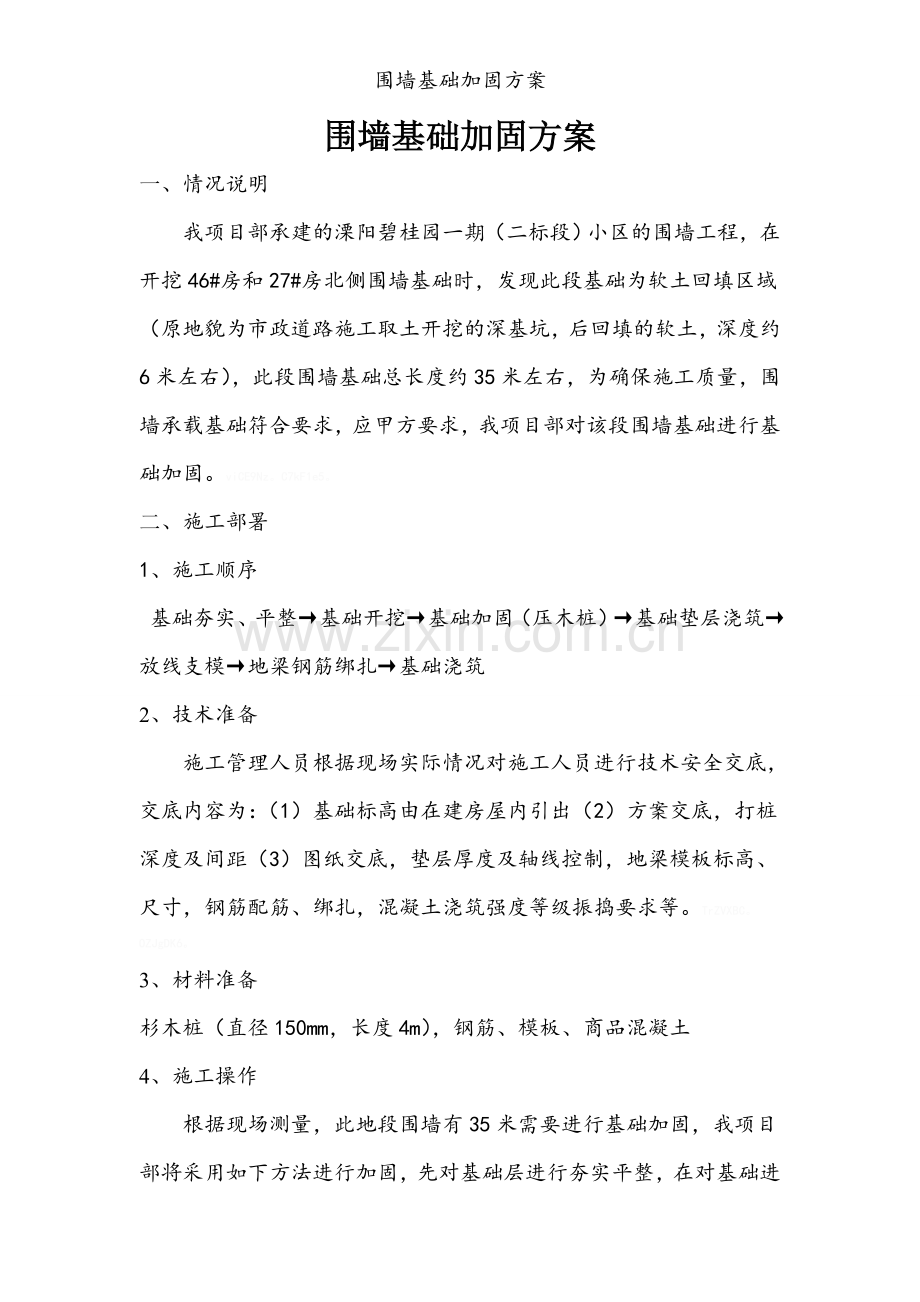 围墙基础加固方案.doc_第1页