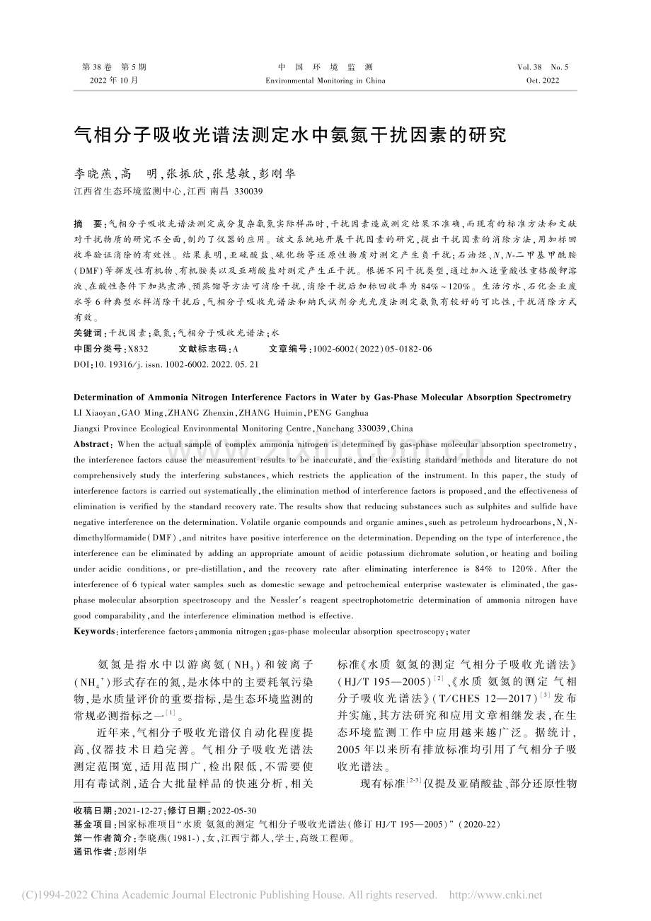 气相分子吸收光谱法测定水中氨氮干扰因素的研究.pdf_第1页