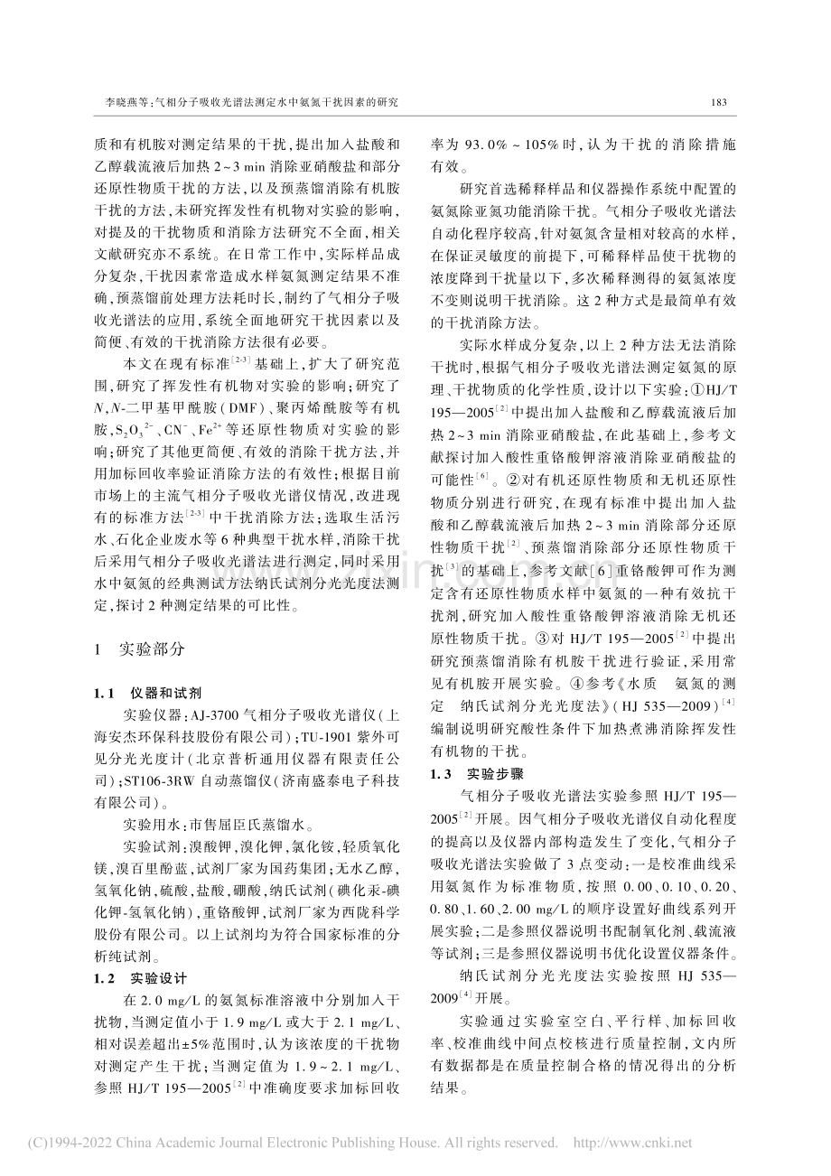 气相分子吸收光谱法测定水中氨氮干扰因素的研究.pdf_第2页