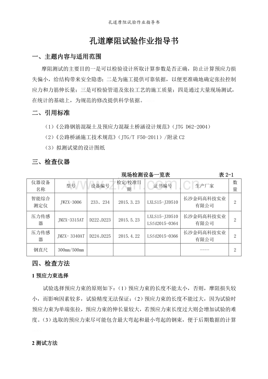 孔道摩阻试验作业指导书.doc_第2页