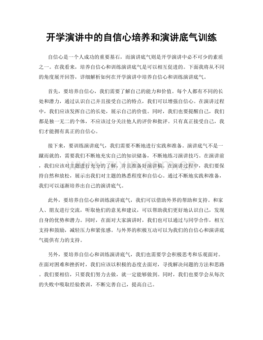 开学演讲中的自信心培养和演讲底气训练.docx_第1页