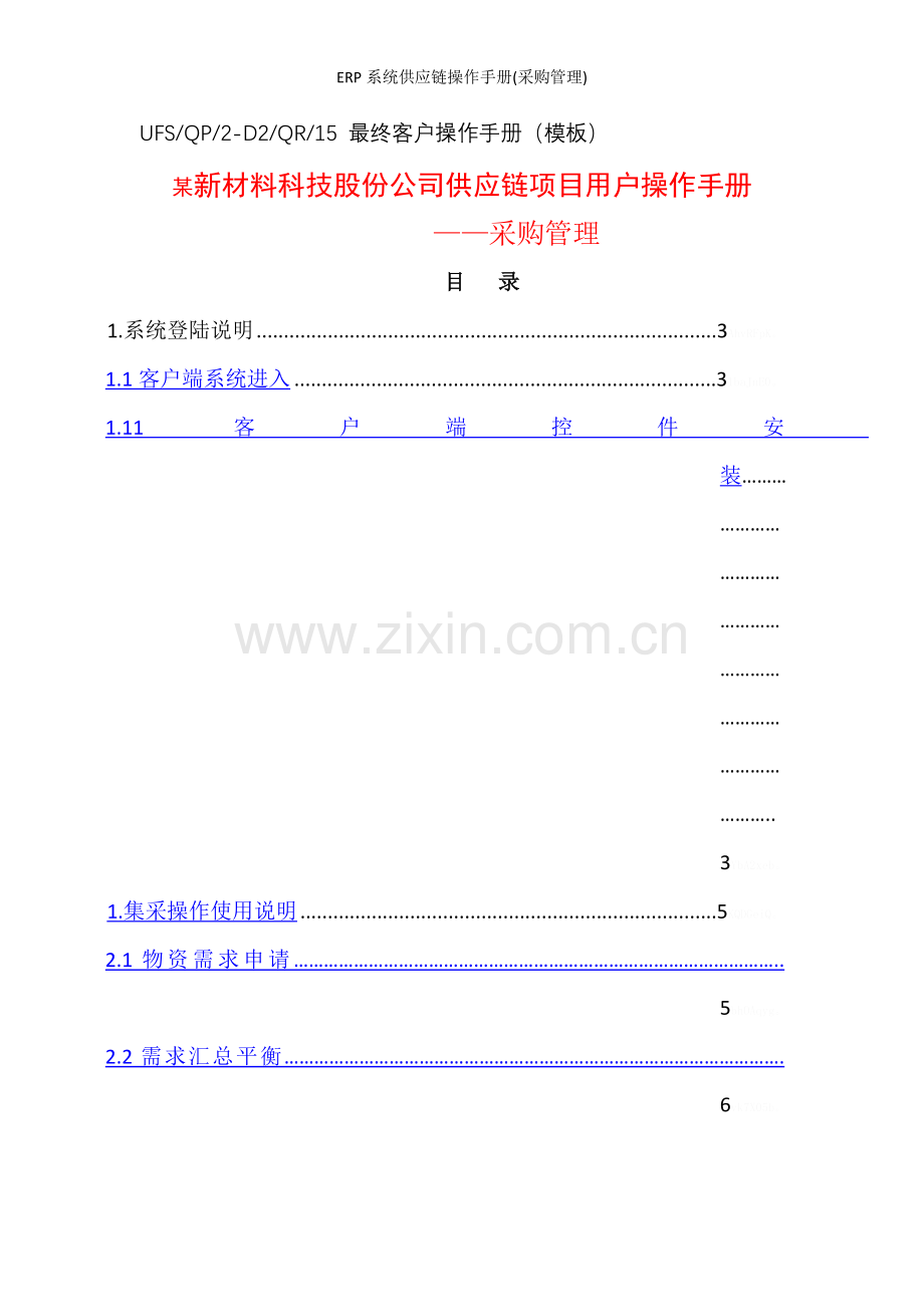 ERP系统供应链操作手册(采购管理).doc_第1页