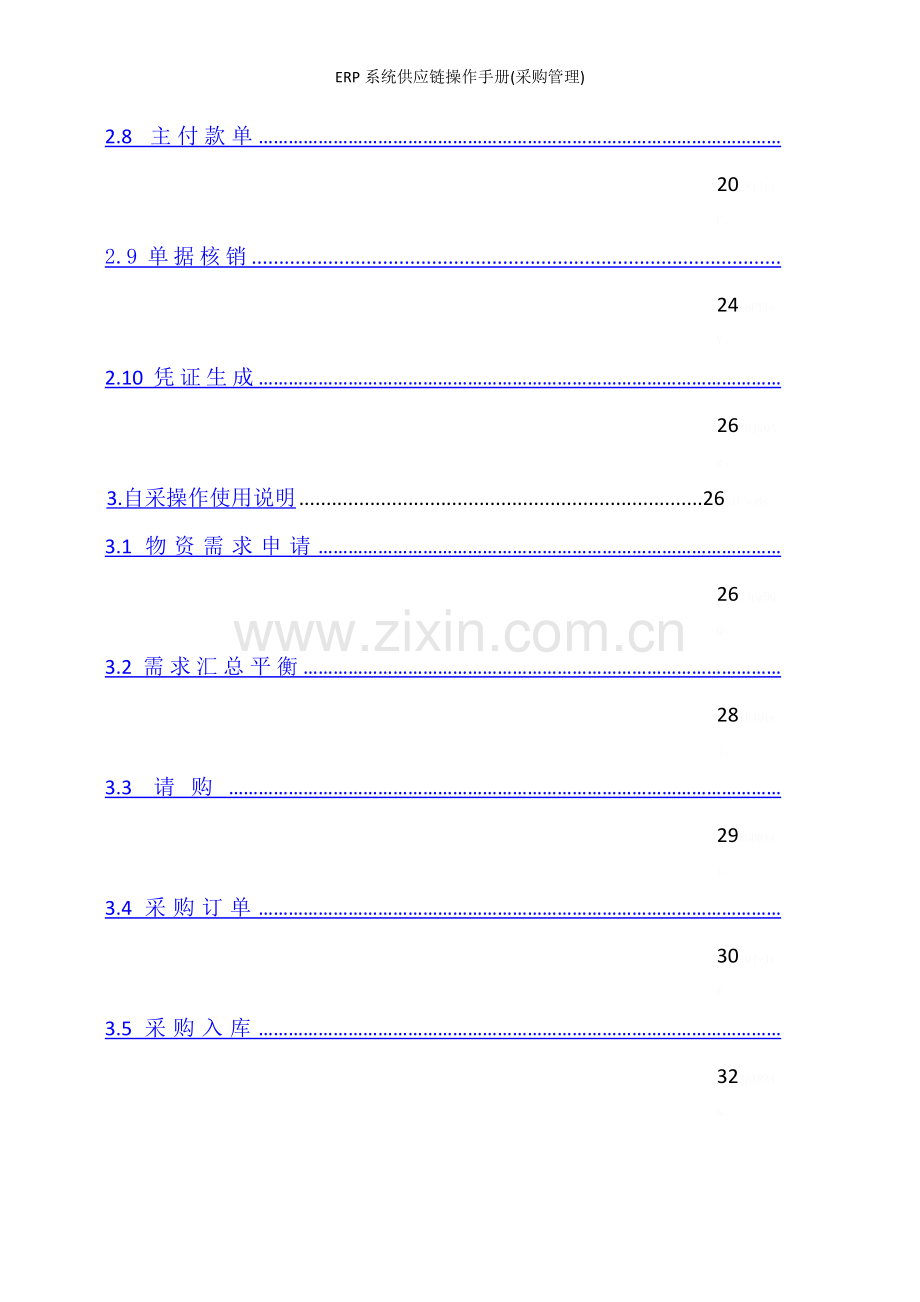 ERP系统供应链操作手册(采购管理).doc_第3页