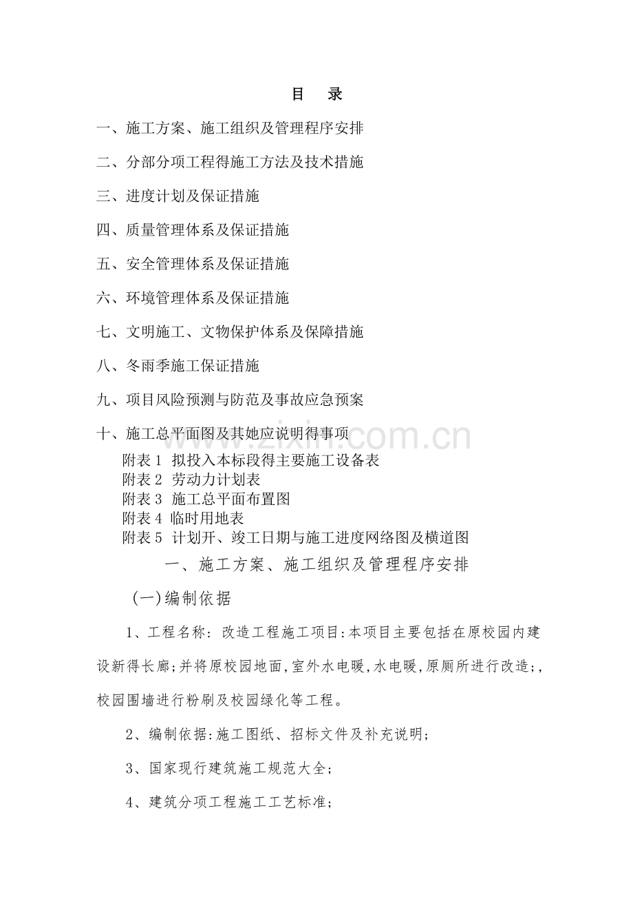 学校改造施工组织设计方案.doc_第1页