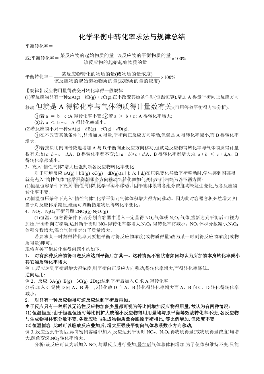 化学平衡中转化率求法与规律总结.doc_第1页