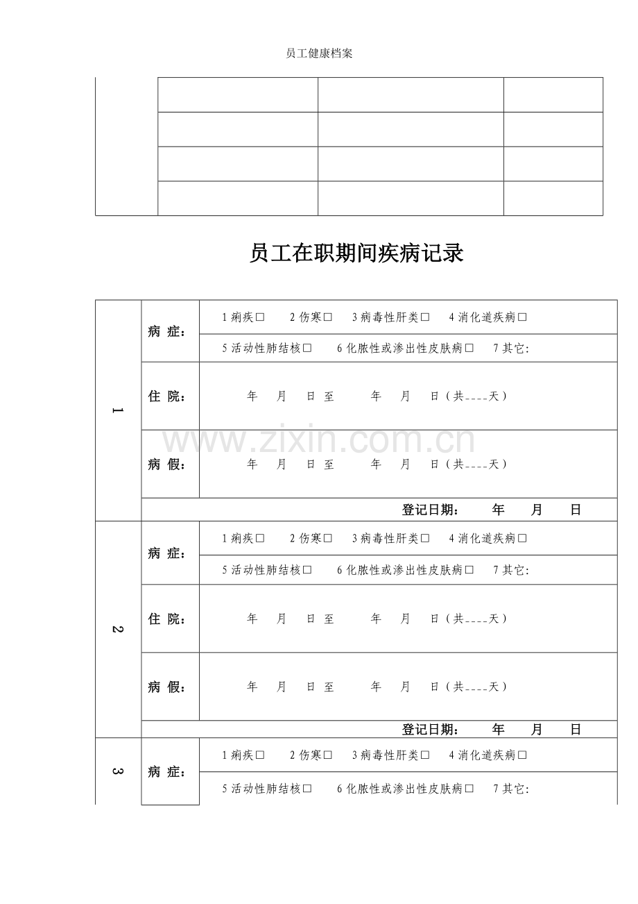 员工健康档案.doc_第3页