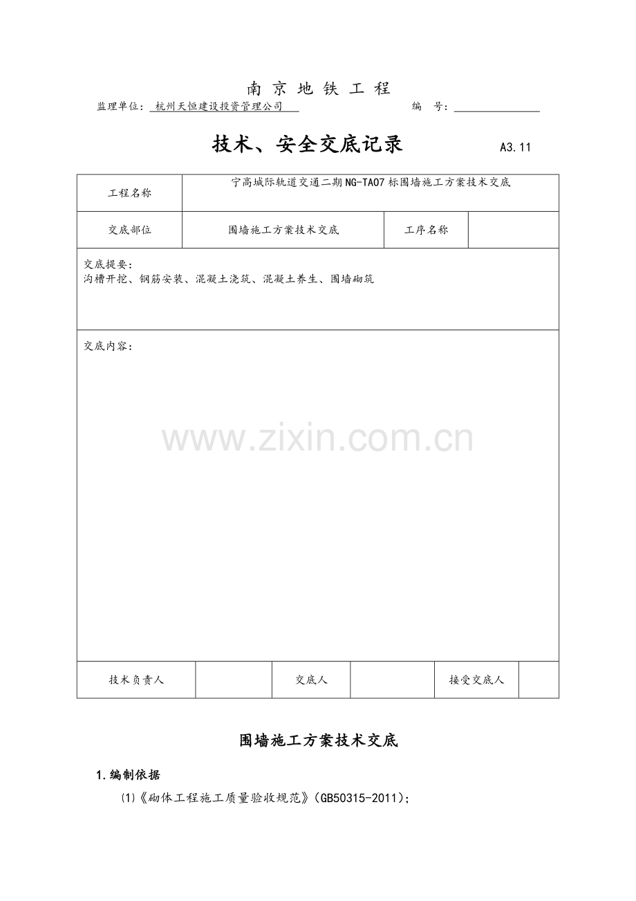 围墙技术交底.doc_第2页